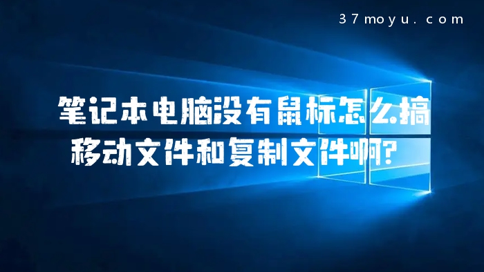 笔记本电脑没有鼠标怎么