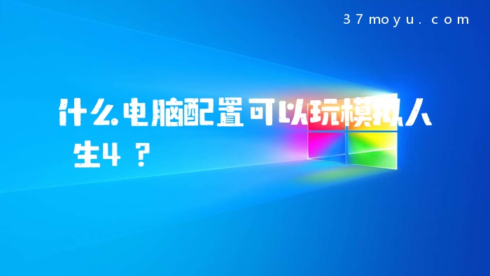 什么电脑配置可以玩模拟