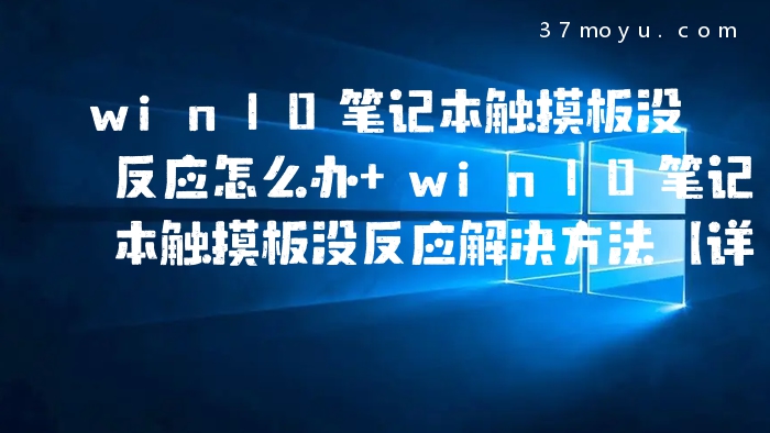 win10笔记本触摸板没反