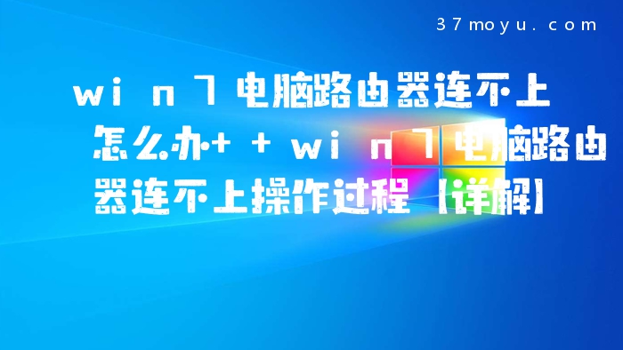 win7电脑路由器连不上怎