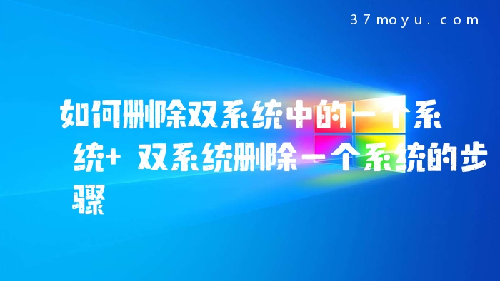 如何删除双系统中的一个