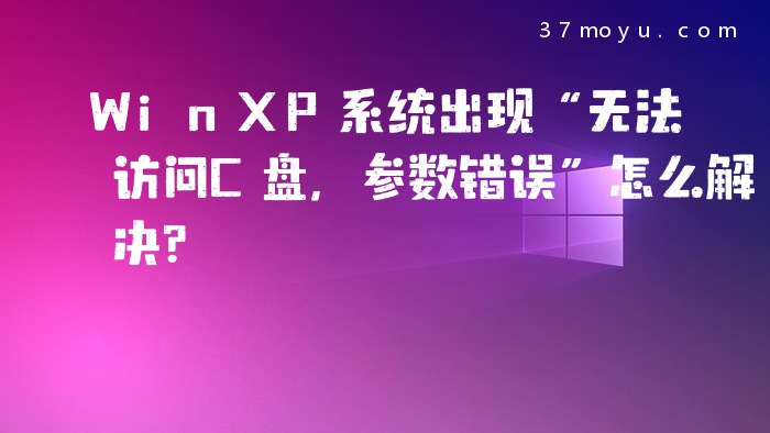 WinXP系统出现“无法访