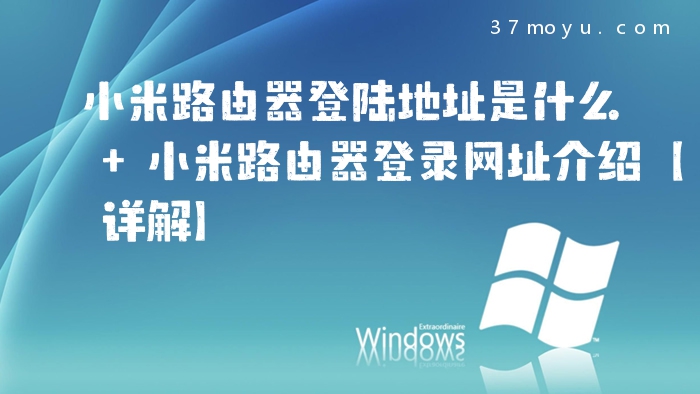 小米路由器登陆地址是什