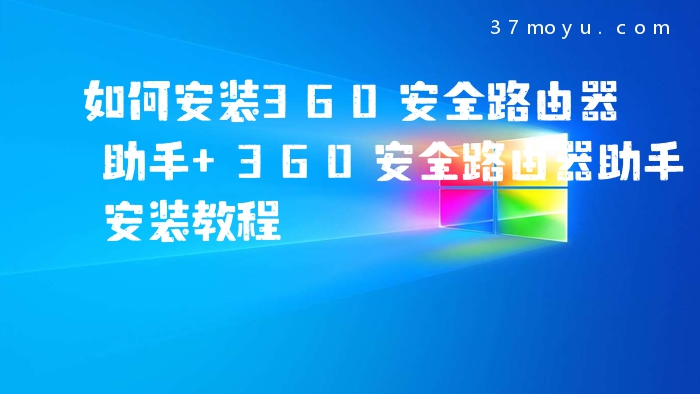 如何安装360安全路由器