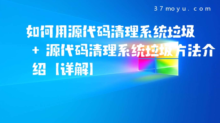 如何用源代码清理系统垃