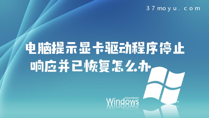电脑提示显卡驱动程序停