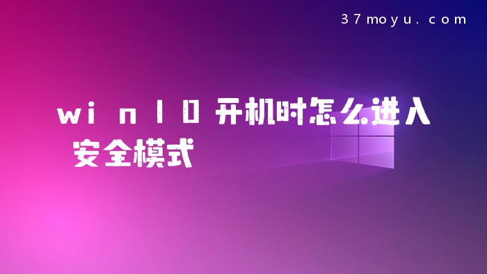 win10开机时怎么进入安