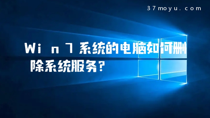Win7系统的电脑如何删除