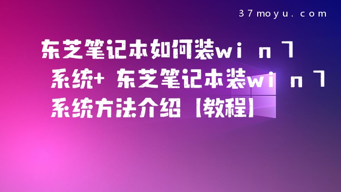东芝笔记本如何装win7系