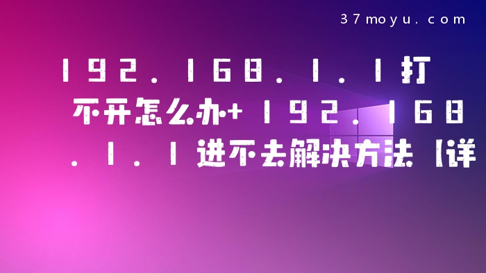 192.168.1.1打不开怎么