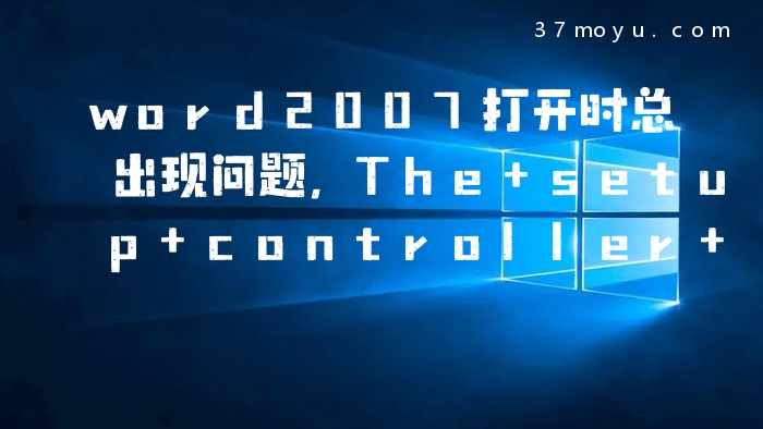 word2007打开时总出现问