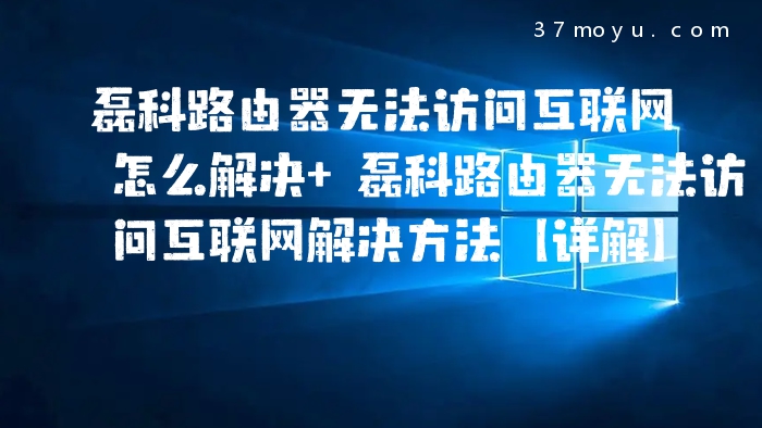 磊科路由器无法访问互联