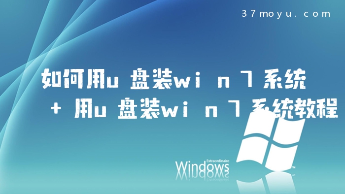如何用u盘装win7系统 用