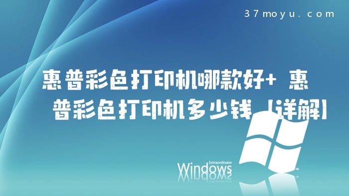惠普彩色打印机哪款好 