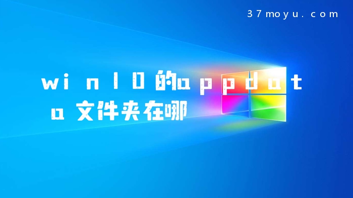 win10的appdata文件夹在