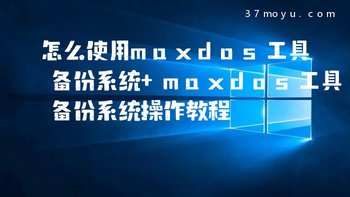 怎么使用maxdos工具备份