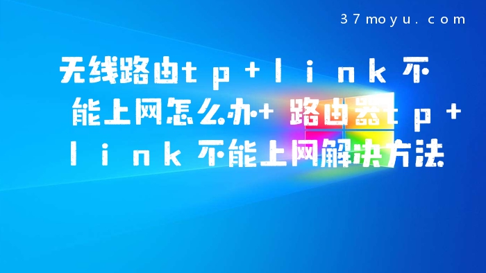 无线路由tp link不能上