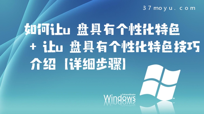 如何让u盘具有个性化特