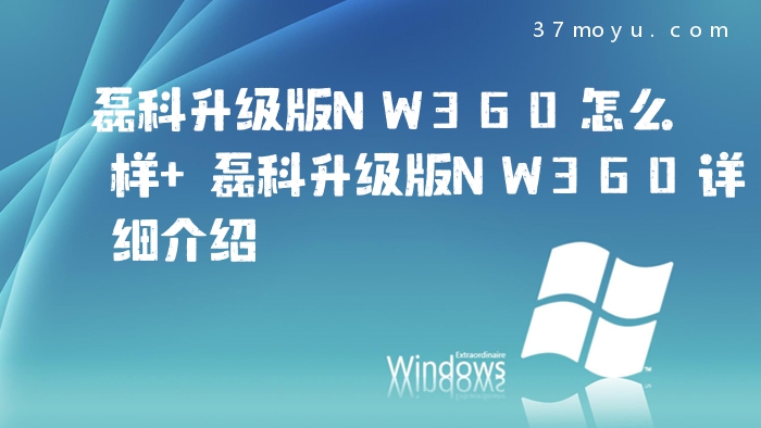 磊科升级版NW360怎么样 