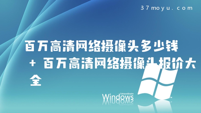百万高清网络摄像头多少