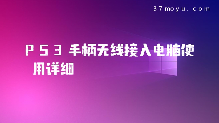 PS3手柄无线接入电脑使