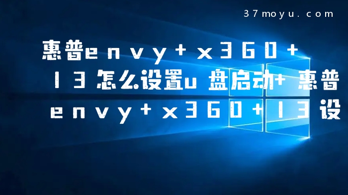 惠普envy x360 13怎么设