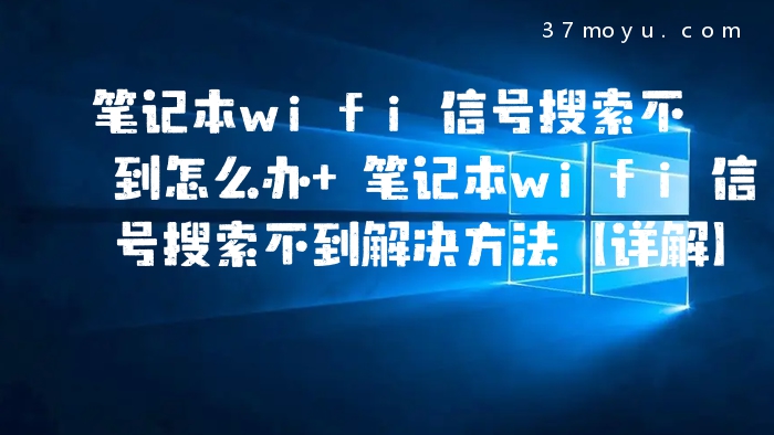 笔记本wifi信号搜索不到