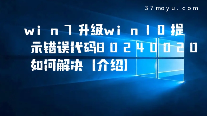 win7升级win10提示错误