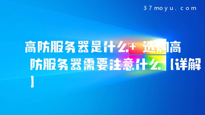高防服务器是什么 选购
