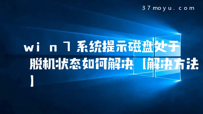 win7系统提示磁盘处于脱