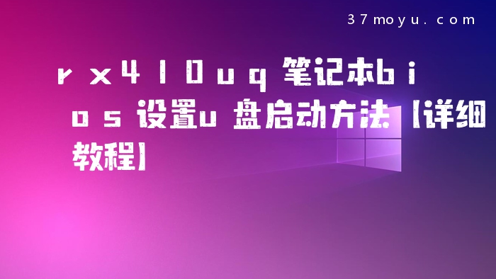 rx410uq笔记本bios设置u