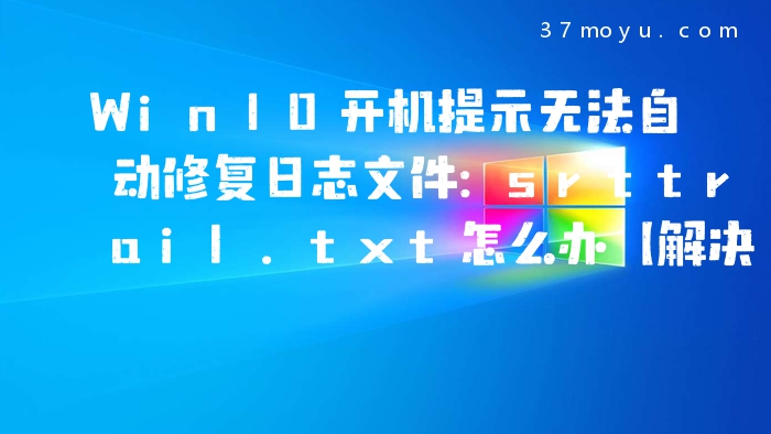 Win10开机提示无法自动