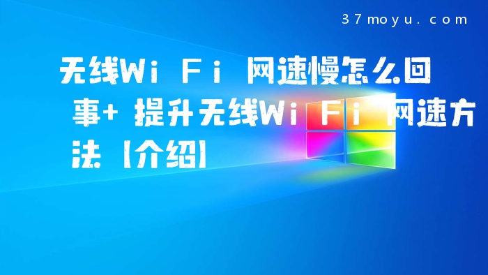 无线WiFi网速慢怎么回事