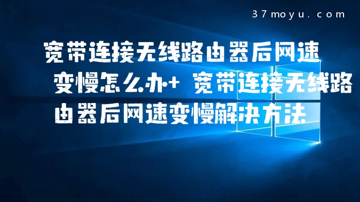 宽带连接无线路由器后网