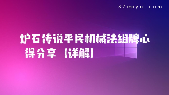 炉石传说平民机械法组牌