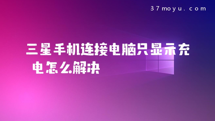 三星手机连接电脑只显示