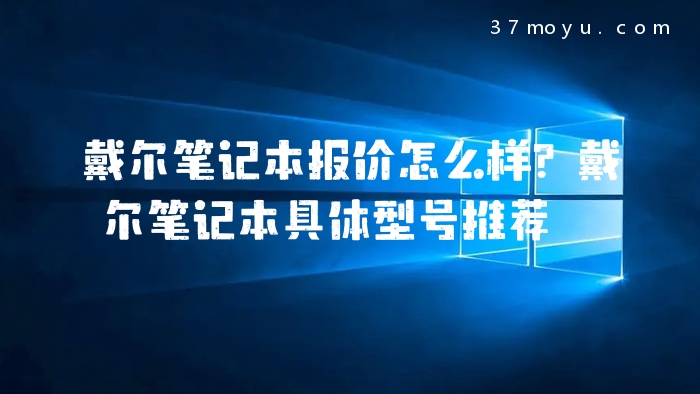 戴尔笔记本报价怎么样？戴