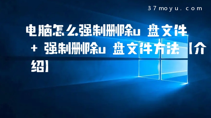 电脑怎么强制删除u盘文