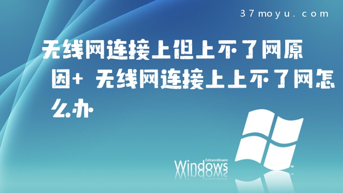 无线网连接上但上不了网