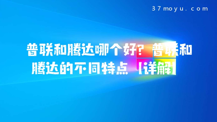 普联和腾达哪个好？普联和
