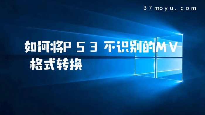 如何将PS3不识别的MV格