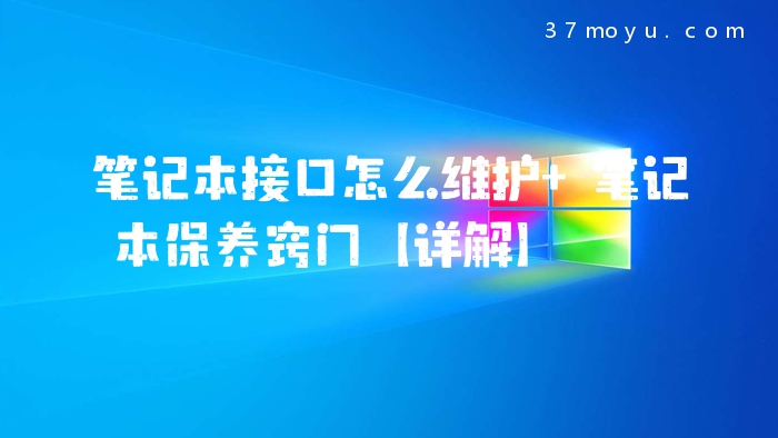 笔记本接口怎么维护 笔
