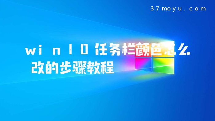 win10任务栏颜色怎么改
