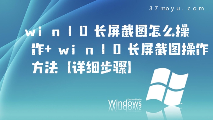 win10长屏截图怎么操作 