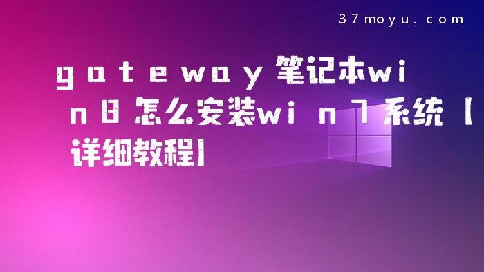 gateway笔记本win8怎么