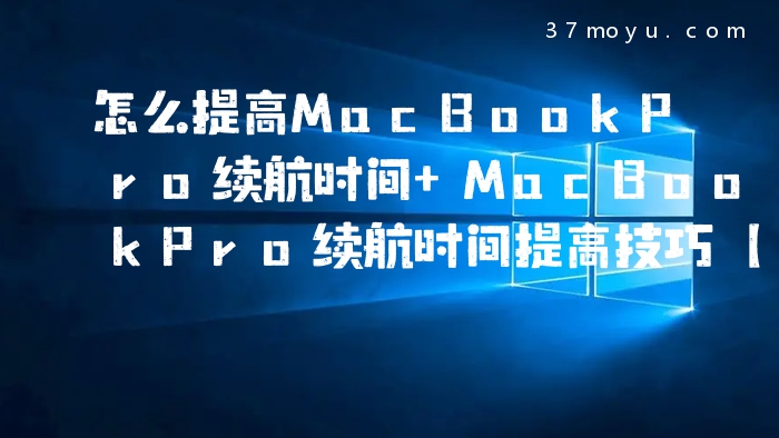 怎么提高MacBookPro续航