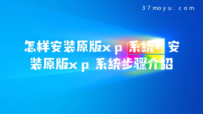 怎样安装原版xp系统 安