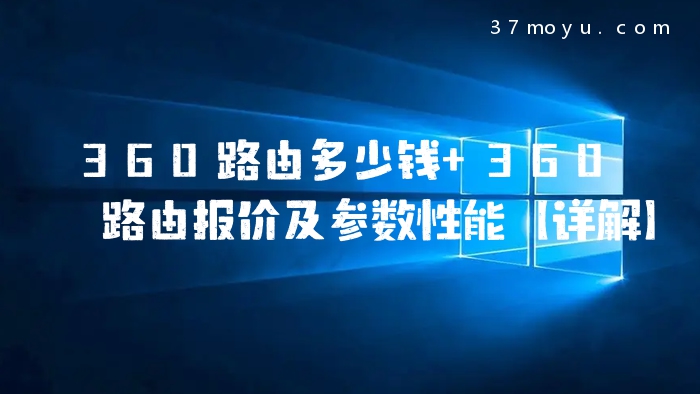 360路由多少钱 360路由