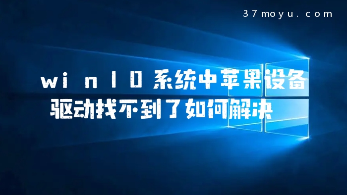 win10系统中苹果设备驱