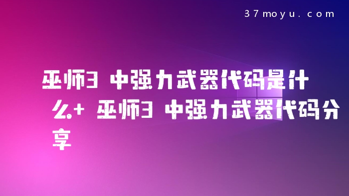 巫师3中强力武器代码是